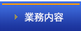 業務内容